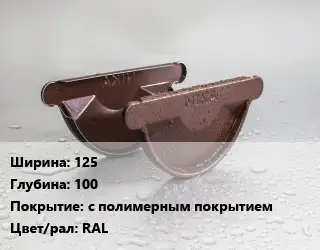 Заглушка желоба 125х100 с полимерным покрытием RAL